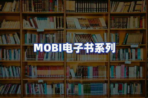 MOBI电子书系列